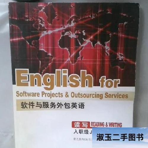 软件与服务外包英语 连接技术与全球市场的桥梁