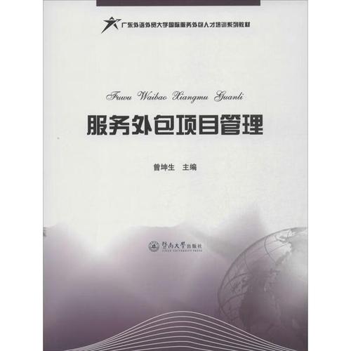 服务外包项目管理 软件外包服务的理论与实践