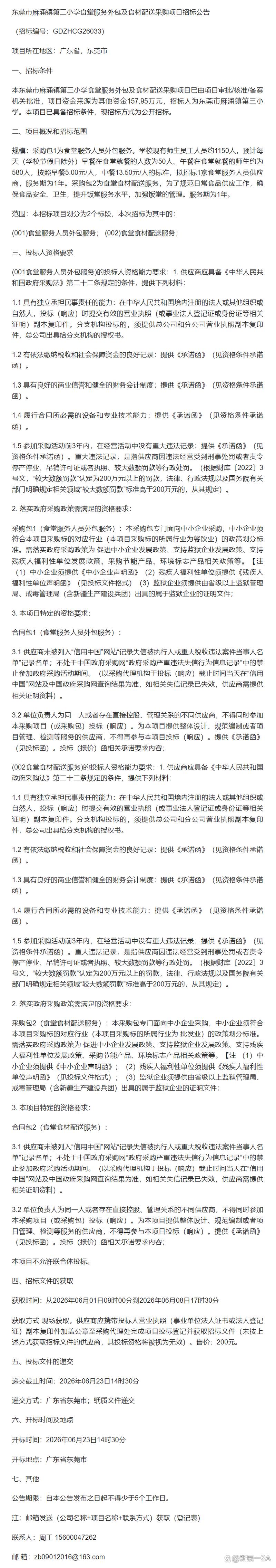 东莞市麻涌镇第三小学食堂服务外包及食材配送采购项目招标公告