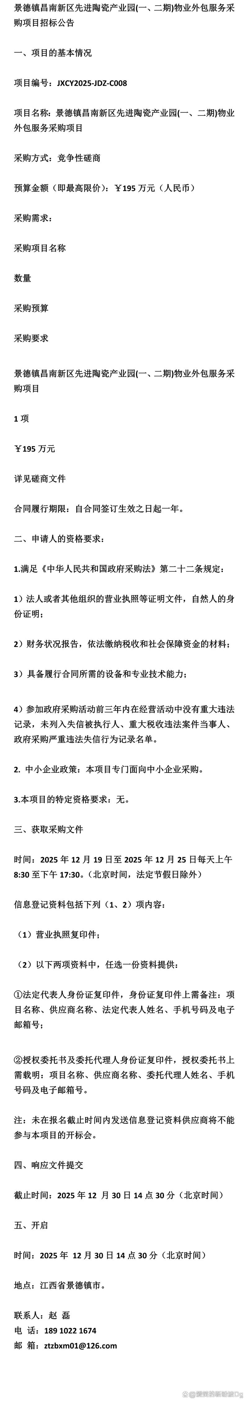 景德镇昌南新区先进陶瓷产业园软件外包服务招标公告