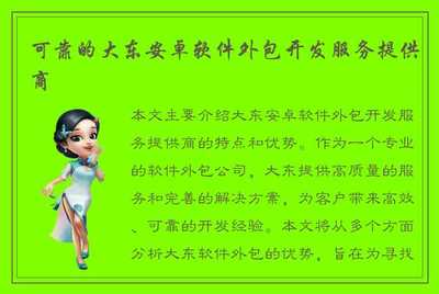 可靠的大东安卓软件外包开发服务提供商 您的专业软件外包服务之选