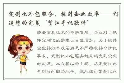 定制化外包服务 提升企业效率，打造您的完美“望江手机软件”