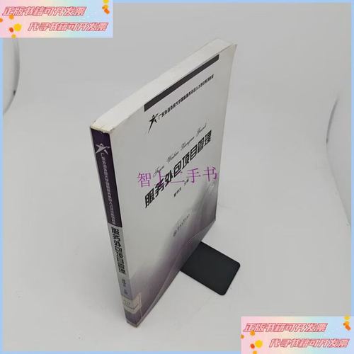 服务外包项目管理 软件外包服务的成功实践与关键策略