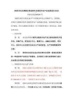 南昌市红谷滩新区推进软件及服务外包产业发展试行办法解读——以软件外包服务为核心