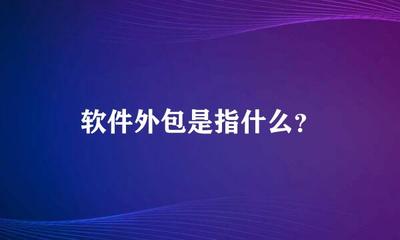 软件外包 定义、模式与实践